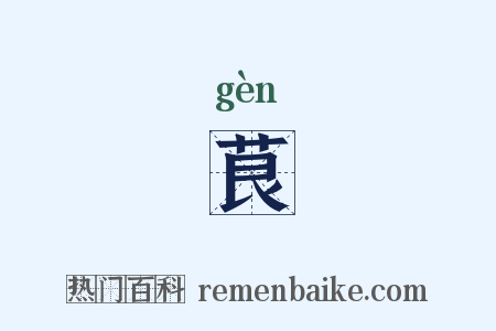茛是什么意思的图片